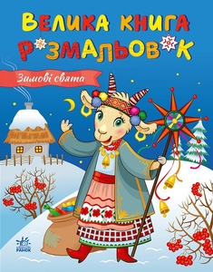 Большая книга раскрасок, 64 страницы, мягкая обложка Зимние праздники Ранок