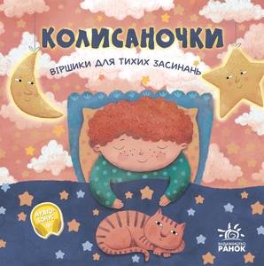 Колисаночки: віршики для тихих засинань, 12 сторінок, тверда обкладинка Магочкіна О. Ранок
