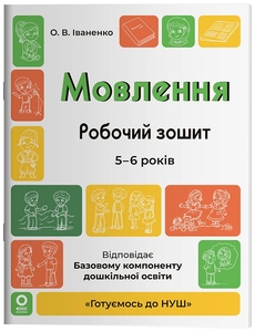 Мовлення. Робочий зошит для дітей 5-6 років, серія Готуємось до НУШ