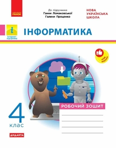 НУШ 4 клас: Інформатика. Робочий зошит до підручника  Г. В. Ломаковської, Г. О. Проценко
