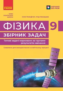Фізика 9 клас: Збірник задач Гельфгат І.М.
