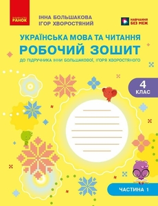 НУШ 4 класс: Украинский язык и чтение. Рабочая тетрадь, часть 1 Большакова И.А. Хворостяной И.Г.