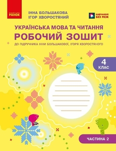 НУШ 4 клас: Українська мова та читання. Робочий зошит, частина 2 Большакова І.О. Хворостяний І.Г.