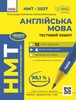 НМТ 2027: англійська мова, тестовий зошит Ляшенко Л.Л.