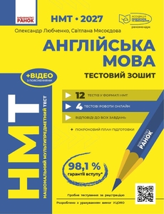 НМТ 2027: англійська мова, тестовий зошит Ляшенко Л.Л.
