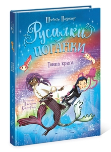 Тонка крига, 240 сторінок, тверда обкладинка, серія Русалки-поганки Ш. Паундер Ранок