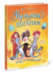 Встреча с сестрами Суши, 192 страницы, твердый переплет, серия Русалки-поганки Ш. Паундер Ранок