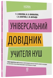 Універсальний довідник учителя НУШ. Нові формати освіти Фефілова Г.Є. Коновалова М.В. Бекетова С.В. Шкльода С.Ю.
