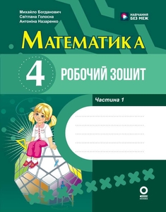 НУШ 4 клас: Математика. Робочий зошит. Частина 2, до підручника М. Богдановича, С. Голосної, А. Назаренко