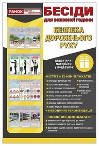 НУШ 1-4 клас: Безпека дорожнього руху, комплект плакатів та методичних рекомендацій, серія Бесіди для виховної години