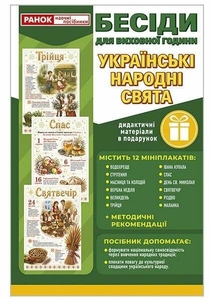 НУШ 1-4 клас: Українські народні свята, комплект плакатів та методичних рекомендацій, серія Бесіди для виховної години