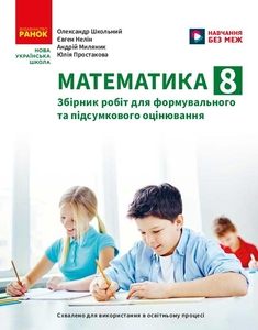 Математика 8 клас:  Збірник робіт для формувального та підсумкового оцінювання Школьний О.В. Нелін Є.П. Простакова Ю.С. Миляник А.І.