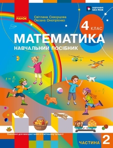 НУШ 4 клас: Математика. Навчальний посібник, частина 2 Скворцова С.О. Онопрієнко О.В.