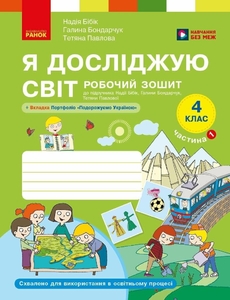 НУШ 4 клас: Я досліджую світ. Робочий зошит, частина 1 Бібік Н.М. Бондарчук Г.П. Павлова Т.С.