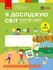 НУШ 4 клас: Я досліджую світ, робочий зошит, частина 2 Бібік Н.М. Бондарчук Г.П. Павлова Т.С.