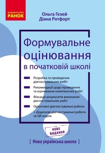 НУШ 3-4 класс: Формовочная оценка в начальной школе Гезей О.М. Ротфорт Д.В.