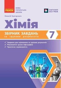 Хімія 7 клас: Збірник завдань за групами результатів Григорович О.В.
