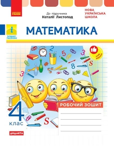 НУШ 4 клас: Математика. Робочий зошит до підручника Н. Листопад