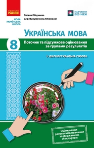 Українська мова 8 клас: Поточне та підсумкове оцінювання за групами результатів Обідченко О.О.