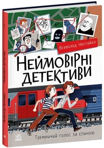 Неймовірні детективи: Таємничий голос за спиною, 288 сторінок, тверда обкладинка Нестайко В.З. Ранок