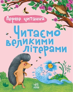 Читаем заглавными буквами, 48 страниц, твердый переплет, серия Первое чтение Каспарова Ю.В. Ранок