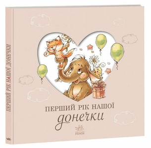 Альбом для младенцев Первый год нашей доченьки