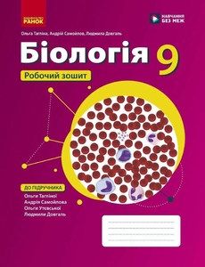 Біологія 9 клас: Робочий зошит Тагліна О.В. Самойлов А.М. Довгаль Л.В.