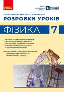Фізика 7 клас: Розробки уроків Туманцова О.О.
