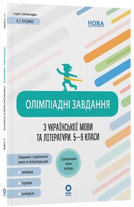 Олимпиадные задания по украинскому языку и литературе 5-9 классы Куценко О.Г.