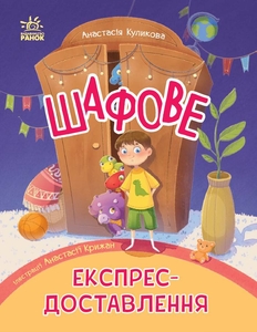 Шафове експрес-доставлення, 48 сторінок, тверда обкладинка Куликова А. Ранок