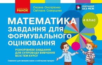 НУШ 4 класс: Математика. Задания для формовочной оценки Скворцова С.А. Оноприенко О.В.