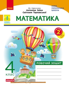 НУШ 4 клас: Математика. Робочий зошит. Частина 2, до підручника А. Заїки, С. Тарнавської