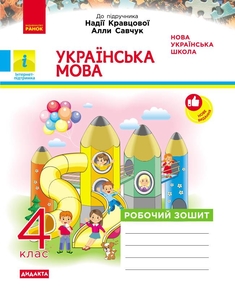 НУШ 4 класс: Украинский язык и чтение. Рабочая тетрадь к учебнику Н. Кравцовой, А. Савчук