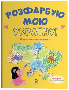 Альбом-розмальовка, 24 сторінки, м'яка обкладинка Розфарбую мою Україну!