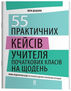 НУШ 1-4 класс: 55 практических кейсов учителя начальных классов в день. Новые форматы образования Даценко Ю.П.