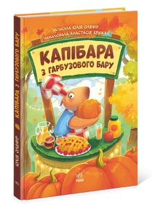 Капибара из тыквенного бара, 56 страниц, твердый переплет Олефир Ю. Ранок