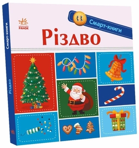 Різдво, серія Смарт-книги Каспарова Ю.В. Ранок