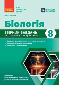 Біологія 8 клас: Збірник завдань за групами результатів Тагліна О.В.