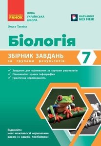Біологія 7 клас: Збірник завдань за групами результатів Тагліна О.В.