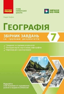 География 7 класс: Сборник задач для диагностических работ Кафян Н.