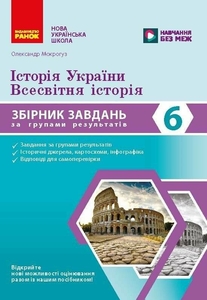 Історія України. Всесвітня історія 6 клас: Збірник завдань для діагностичних робіт Моктогуз О.П.