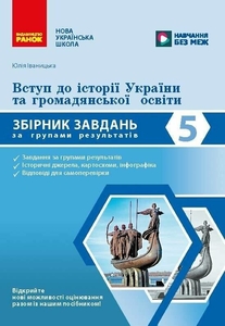 Вступ до історії України та громадянської освіти 5 клас: Збірник завдань за групами результатів Іваницька Ю.