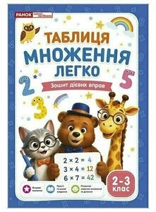 НУШ 2-3 класс: Таблица умножения легко. Тетрадь действенных упражнений