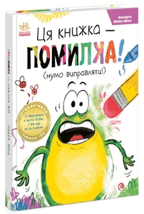 Эта книга – ошибка! (ну исправлять!), 48 страниц, твердая обложка Р. Керес Ранок