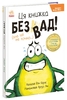 Ця книжка — без вад! (але це не точно...), 40 сторінок, тверда обкладинка Р. Керес Ранок