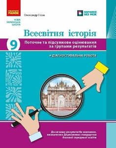Всемирная история 9 класс: Текущая и итоговая оценка по группам результатов + диагностическая работа Гисем О.В.