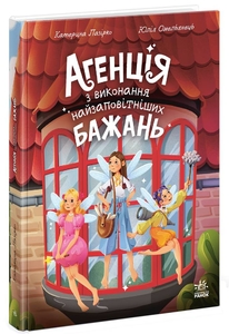 Агентство по исполнению самых заветных желаний, 48 страниц, твердый переплет К. Лазірко Ранок