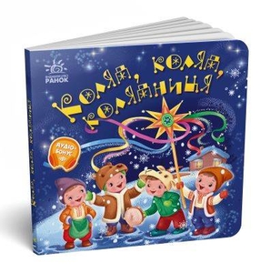 Коляд, коляд, колядниця, 16 сторінок, тверда обкладинка, серія Забавлянки-колисанки