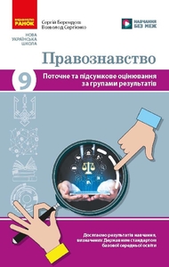 Правоведение 9 класс: Текущая и итоговая оценка по группам результатов + диагностическая работа Берендеев С. Сергиенко В.С.