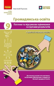 Громадянська освіта 9 клас: Поточне та підсумкове оцінювання за групами результатів + діагностувальна робота Поросюк А.